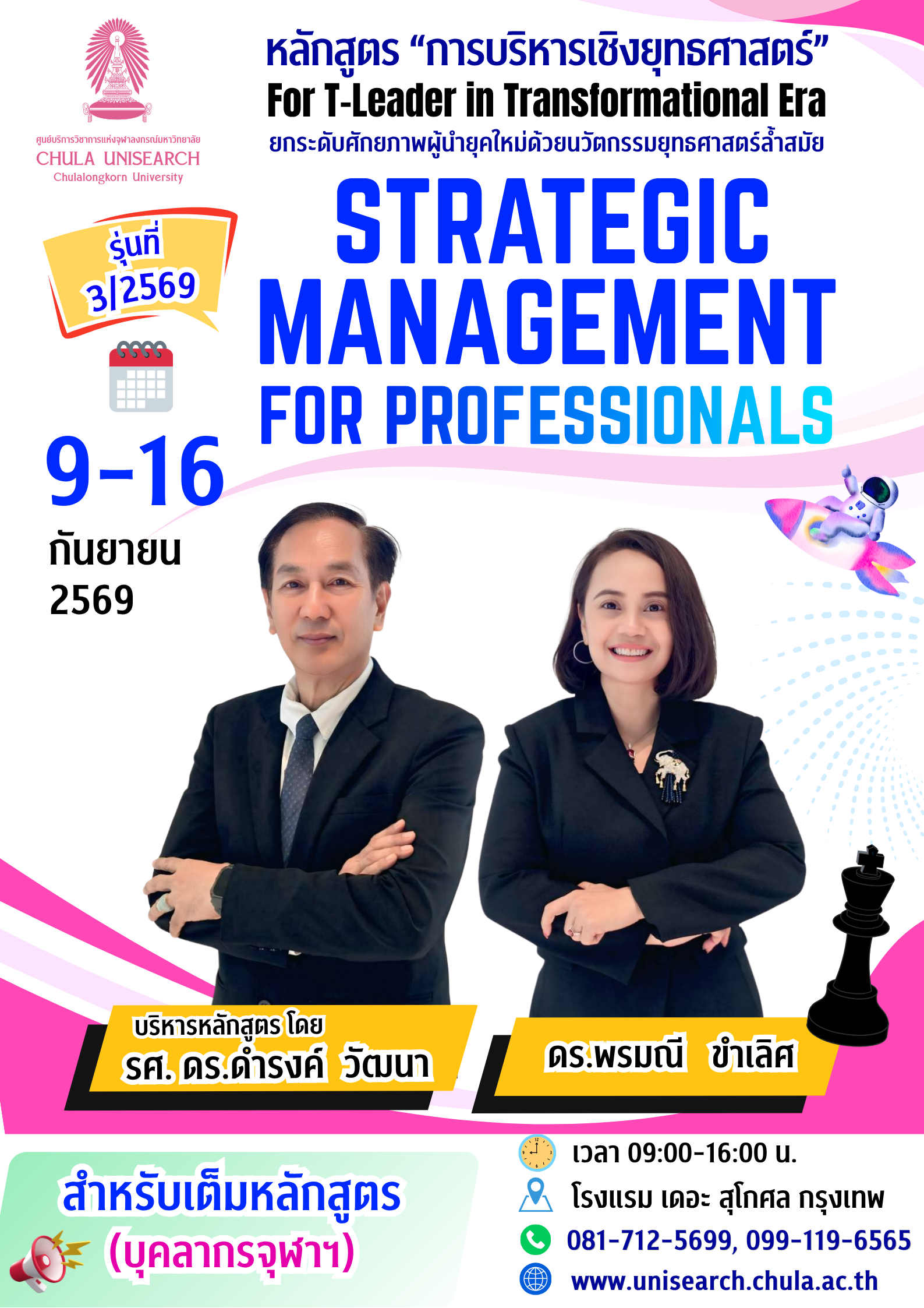 หลักสูตร “การบริหารเชิงยุทธศาสตร์” รุ่นที่ 3 ปี 2569